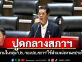 ‘ปธ.วิปค้าน’ปูดกลางสภาฯ ทีมงานในกลุ่ม‘ปธ.-รองปธ.สภาฯ’ใช้ตำแหน่งหาผลประโยชน์