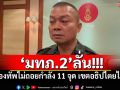 \'มทภ.2\'ลั่น!!! กองทัพไม่ถอยกำลัง 11 จุด เขตอธิปไตยไทย