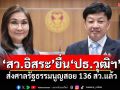 ​‘สว.อิสระ’ยื่น‘ปธ.วุฒิฯ’ ส่งศาลรัฐธรรมนูญสอย 136 สว.แล้ว