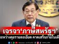 \'พิชัย\'เผยเจรจา\'ภาษีสหรัฐฯ\' ยังอยู่ระหว่างคุยรายละเอียด คาดเสร็จภายในเดือนนี้