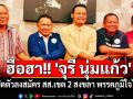 ฮือฮา!! \'จุรี นุ่มแก้ว\' เปิดตัวลงสมัคร สส.เขต 2 สงขลา พรรคภูมิใจไทย