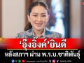 \'อิ๊งค์\'ยินดีสภาฯผ่าน พ.ร.บ.ชาติพันธุ์ ก้าวสำคัญของการคุ้มครอง-ส่งเสริมวิถีชีวิต