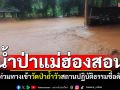 น้ำป่าหลาก! ท่วมทางเข้าวัดป่าถ้ำวัว สถานที่ปฏิบัติธรรมชื่อดังแม่ฮ่องสอน