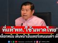 ‘นิพนธ์’ถึงบางอ้อ! ที่แท้\'พท.\'ใช้\'มท.\'ปลดล็อกพนัน เดินหน้าเอ็นเตอร์เทนเมนต์ฯ เต็มสูบ