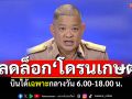 ชายแดนปกติ! ศบ.ทก.ปลดล็อก\'โดรนเกษตร\' บินเฉพาะกลางวัน 6.00-18.00 น.