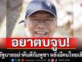 อย่าตบจูบ! ‘อดีตบิ๊กข่าวกรอง’เตือนรัฐบาลอย่าคืนดีกัมพูชา หวั่นนักการเมืองกลัวทหารชนะศึก
