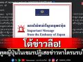 โต้ข่าวลือ! สถานทูตญี่ปุ่นในกัมพูชาปฏิเสธข่าวจัดหาโดรนรบให้ไทย