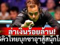ล่าเงินร้อยล้าน!  5คิวไทยบุกซาอุฯสู้สนุ้กโลก