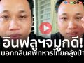 (คลิป) อินฟลูเขมรสุดมั่น! บอกกลิ่นเหม็นคลุ้งทั่วป่า อ้างไทยให้รีบไปเก็บศพทหาร