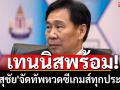 เทนนิสพร้อม! \'บิ๊กสุชัย\'จัดทัพหวดซีเกมส์ทุกประเภท