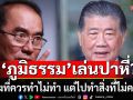 \'หมอวรงค์\' ถามตรง! \'ภูมิธรรม\'เล่นปาหี่หรือไม่? ฟ้องแพ่ง-อาญากัมพูชา แทนที่จะฟ้อง\'อาชญากรสงคราม\'