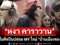 \'หงา คาราวาน\' นำทีมศิลปิน ปล่อย MV ใหม่เพลง \'บ้านเมืองของเรา\' (คลิป)