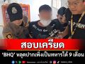 \'BHQ องครักษ์พิทักษ์ฮุนเซน\' ถูกสอบเครียด หลุดปากเพิ่งเป็นทหารมาได้ 9 เดือน