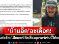 \'แอ๊ด คาราบาว\'ฉะเดือด! กาสิโนต่อด้วยโป๊กเกอร์ \'รัฐพันลึก\'คิดเรื่องอุบาทว์เช่นนี้ได้อย่างไร
