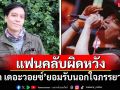 \'เอก เดอะวอยซ์\'ยอมรับนอกใจภรรยา ขอใช้ทุกสิ่งรักษาครอบครัว