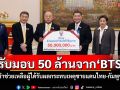 \'ภูมิธรรม\'รับมอบเงิน 50 ล้านจาก\'BTS\' นำช่วยเหลือผู้ได้รับผลกระทบเหตุชายแดนไทย-กัมพูชา