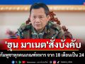 \'ฮุน มาเนต\' สั่งบังคับชายกัมพูชาทุกคนเกณฑ์ทหาร ขยายเวลาจาก 18 เดือนเป็น 24 เดือน