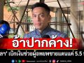 อ้าปากค้าง! ปะทะชายแดนไทย-กัมพูชากว่า 2 สัปดาห์ ‘อุบลฯ’ เบิกเงินช่วยผู้อพยพแค่ 5.5 หมื่น