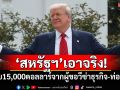 \'สหรัฐฯ\'จ่อเก็บ 15,000 ดอลลาร์จากผู้ขอวีซ่าธุรกิจ-ท่องเที่ยว