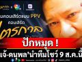 ปักหมุด!ชมคอนเสิร์ต‘ไตรกาล’ สุรพล โทณะวณิก ‘แจ้-ดนุพล’ นำทีมโชว์ 9 ส.ค.นี้