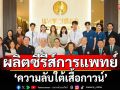 ‘แพทยสภา’จับมือ ‘กองทุนพัฒนาสื่อฯ’ผลิตซีรีส์การแพทย์ ‘ความลับใต้เสื้อกาวน์’