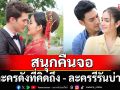 ‘มนตร์กาลบันดาลรัก – เพลิงไพร’ สนุกคืนจอ เต็มอิ่มช่วง ‘ละครดังที่คิดถึง – ละครรีรันบ่าย’