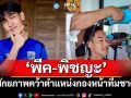 ‘พีค-พิชญะ ชัยวรากุล’ 1 ในนักแสดงทีวีซีรีส์  \'คู่เตะแข้งบิน\' โชว์ศักยภาพคว้าตำแหน่งกองหน้าทีมชาติไทย