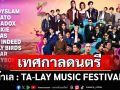 เทศกาลดนตรี \'ท้าเล : TA-LAY MUSIC FESTIVAL\'