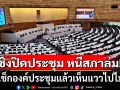 อีกแล้ว! \'ประธานฉลาด\'ประเดิมชิงปิดประชุม หนีสภาล่ม หลังเช็กองค์ประชุมแล้วเห็นแววไปไม่รอด