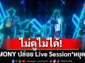 ไม่ดูไม่ได้! LEMONY ปล่อย Live Session \'หยุดซะ\' เวอร์ชันพิเศษ ปล่อยพลังอัลเทอร์ฯ