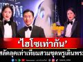 ไม่ได้มาเล่นๆ! \'ไฮโซช่อ\'สวมสูทสุดหรูร่วมงานพรมแดงกาล่า