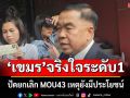 \'บิ๊กเล็ก\'ชี้วงถก GBC \'เขมร\' จริงใจระดับ 1 ปัดยกเลิก MOU43 เหตุยังมีประโยชน์