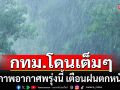 เช็ก! สภาพอากาศพรุ่งนี้ เตือน 26 จังหวัดฝนตกหนัก-ลมกระโชกแรง กทม.โดนด้วย