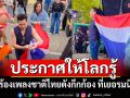 ประกาศให้โลกรู้! \'เต๋า สมชาย-ปาน ธนพร\' นำธงชาติไทยขึ้นเวที-ร้องเพลงชาติ ที่เยอรมนี (คลิป)