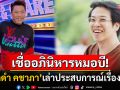 ไม่ฟันธงผิดถูก! \'มดดำ คชาภา\'เล่าประสบการณ์เรื่องเงินกับ\'หมอบี\' เชื่ออภินิหารเพราะเจอมากับตัว