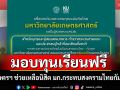 ม.เกษตรฯ ช่วยเหลือนิสิต มก.กระทบสงครามไทยกัมพูชา มอบทุนเรียนฟรีตลอดหลักสูตร