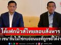 \'ฮุน เซน\'โต้ข่าวไทยจะลอบสังหาร! ลั่นพวกเราพ่อ-ลูกไม่ใช่กบอ่อนแอที่ถูกบดขยี้ได้ง่ายๆ