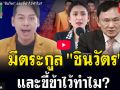(คลิป) มีตระกูล\'ชินวัตร\' และขี้ข้าไว้ทำไม?