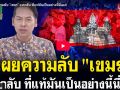 (คลิป) เผยความลับ\'เขมร\' แห่กลับ ที่แท้มันเป็นอย่างนี้นี่เอง!