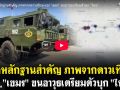 (คลิป) เปิดหลักฐานสำคัญ ภาพจากดาวเทียม แฉ! \'เขมร\' ขนอาวุธเตรียมตัวบุก \'ไทย\'