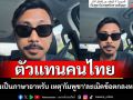 ฮือฮา! หนุ่มกระบี่ตัวแทนคนไทย ชี้แจงเป็นภาษาอาหรับ เหตุ\'กัมพูชา\'ละเมิดข้อตกลงหยุดยิง