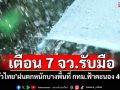 เตือน 7 จว.รับมือ! \'ทั่วไทย\'ฝนตกหนักบางพื้นที่ กทม.ฟ้าคะนอง 40%