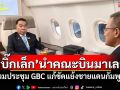 \'บิ๊กเล็ก\'นำคณะบินมาเลย์ ร่วมประชุม GBC แก้ขัดแย้งชายแดนกัมพูชา