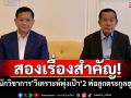สองเรื่องสำคัญ! \'นักวิชาการ\'วิเคราะห์พุ่งเป้า\'2 พ่อลูกตระกูลฮุน\'