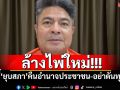 ล้างไพ่ใหม่! \'เทพไท\'บี้\'ยุบสภา\'คืนอำนาจประชาชน-อย่าดันทุรัง