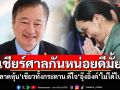 เชียร์ศาลกันหน่อยดีมั้ย! \'ตลาดหุ้น\'เขียวทั้งกระดาน ดีใจ\'อุ๊งอิ๊งค์\'ไม่ได้ไปต่อ