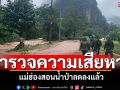 แม่ฮ่องสอนน้ำป่าลดแล้ว! คอสะพานทรุดตัว เร่งสำรวจความเสียหาย