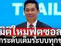มิติใหม่ฟุตซอล!ยกระดับเต็มระบบทุกชุด