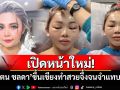 เปิดหน้าใหม่! \'ตั๊กแตน ชลดา\'ขึ้นเขียงทำสวยจึ้ง จนแฟนคลับจำแทบไม่ได้