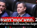\'ธนกร\'หนุน\'มทภ. 2\' ตรึงกำลัง 11 พื้นที่ชายแดนไทย-กัมพูชา
